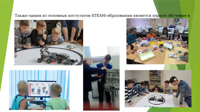 Также одним из основных постулатов STEAM-образования является парное обучение в небольших группах. 