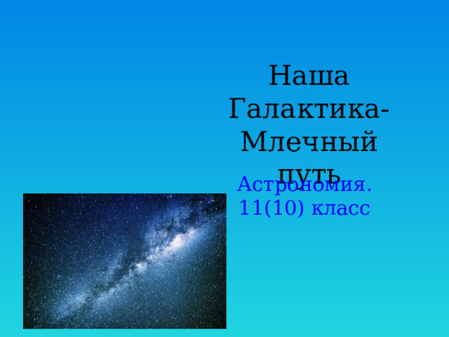 Презентация млечный путь 11 класс. Млечный путь наша Галактика 11 класс презентация. Наша Галактика презентация 11 класс астрономия.