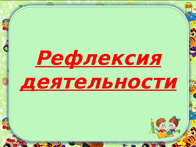 Рефлексия деятельности 