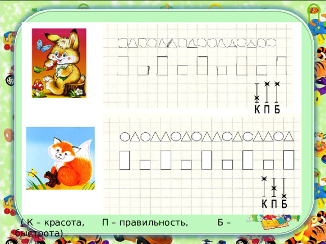  ( К – красота, П – правильность, Б – быстрота) 12 