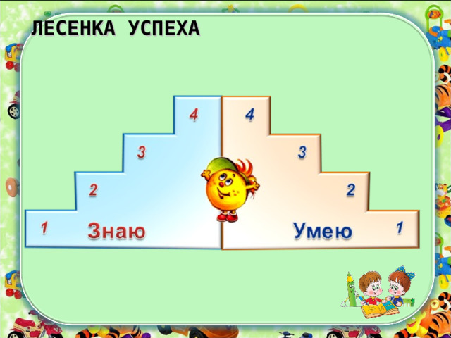 ЛЕСЕНКА УСПЕХА 