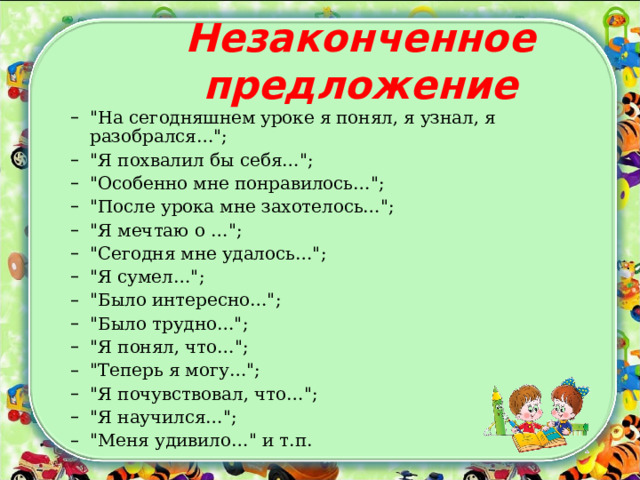 Незаконченное предложение 