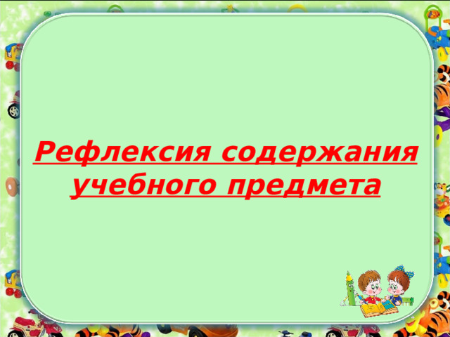 Рефлексия содержания учебного предмета 