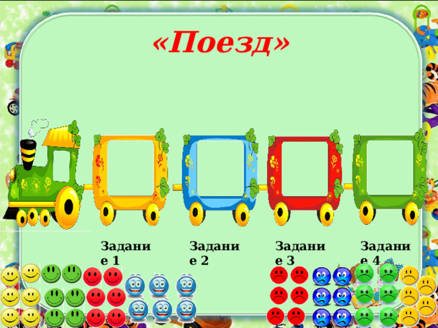 «Поезд» Задание 1 Задание 2 Задание 3 Задание 4 