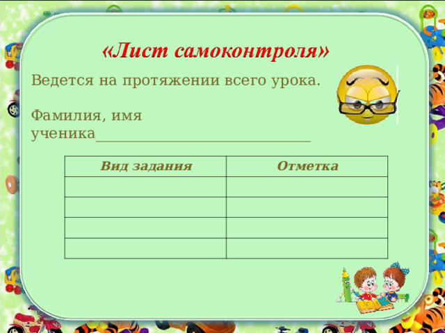 Ведется на протяжении всего урока. Фамилия, имя ученика_____________________________ Вид задания Отметка 