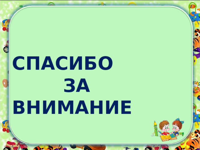       СПАСИБО  ЗА ВНИМАНИЕ 