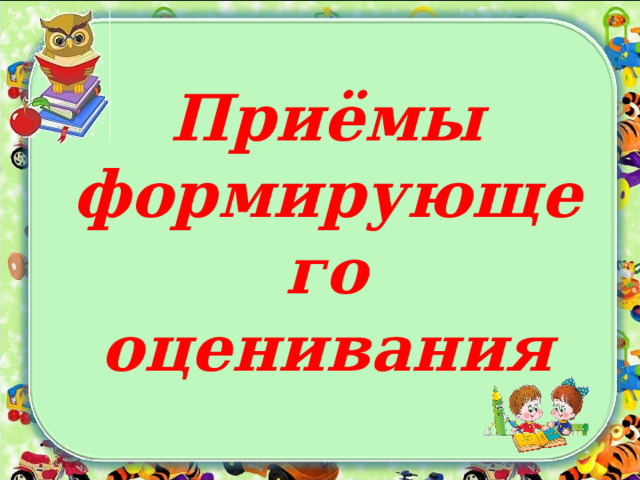 Приёмы формирующего оценивания 