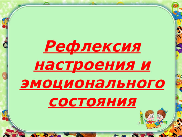 Рефлексия настроения и эмоционального состояния 