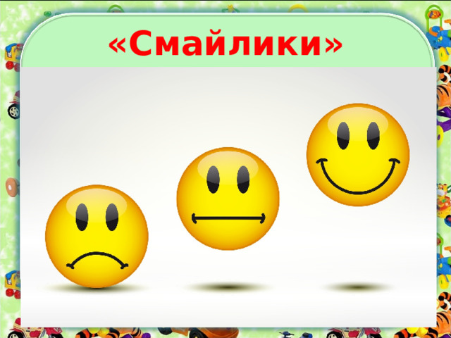 «Смайлики» 
