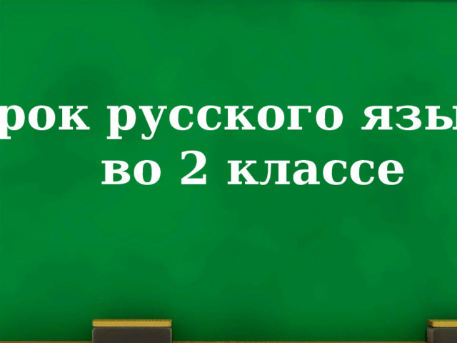 Урок русского языка  во 2 классе 