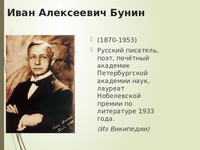 Иван Алексеевич  Бунин (1870-1953)  Русский писатель, поэт, почётный академик Петербургской академии наук, лауреат Нобелевской премии по литературе 1933 года.   (Из Википедии) 