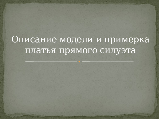 Описание модели и примерка платья прямого силуэта   