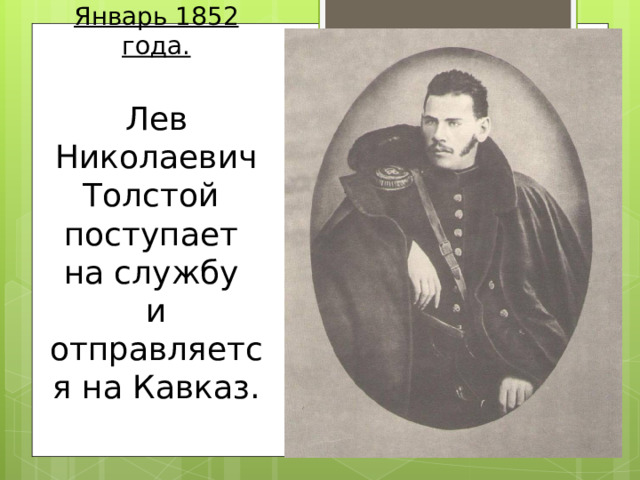 Январь 1852 года. Лев Николаевич Толстой поступает  на службу  и отправляется на Кавказ. 