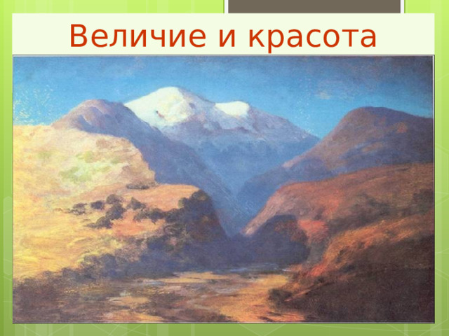 Величие и красота Кавказа 