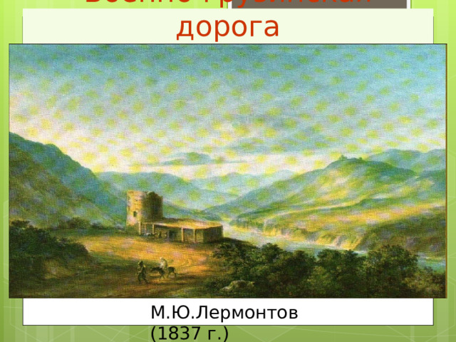 Военно-грузинская дорога М.Ю.Лермонтов (1837 г.) 