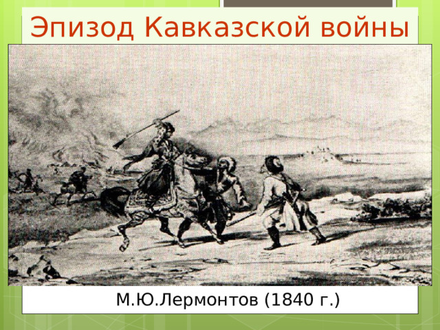 Эпизод Кавказской войны М.Ю.Лермонтов (1840 г.) 