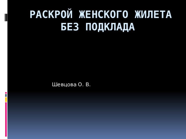  Раскрой женского жилета без подклада  Шевцова О. В. 