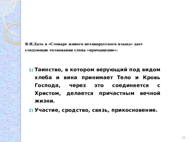   Жизнь человеческая вся  под властью женщины…  * Ведь это даже как бы и не люди,  а какие - то совсем особые существа,  живущие рядом с людьми, еще никем  точно не определенные, непонятные,  хотя от начала веков люди только и  делают, что думают о них…   И.Бунин  