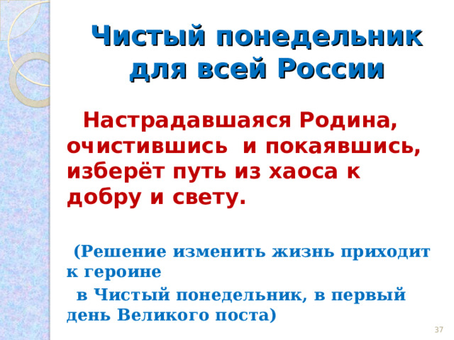   Тезисы – выводы: Героиня не находит гармонии и красоты ни в современном ей искусстве, ни в обществе; В рассказе делается противопоставление модерна и древнерусского искусства, мирской и православной церковной культуры; Уход героини в монастырь – поиск красоты и обретение смысла жизни; У героини чувство родины сильнее развито, чем чувство любви.   