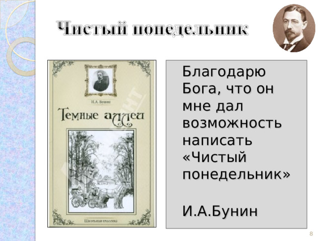  Благодарю Бога, что он мне дал возможность написать «Чистый понедельник»  И.А.Бунин  