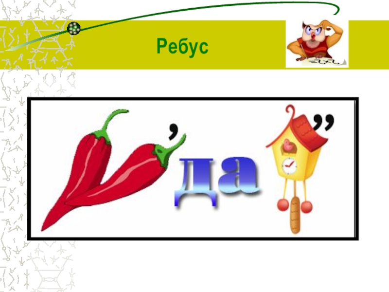 Ребус класс информатика. Ребусы 5 класс. Ребусы по информации. Ребус передача. Ребусы Информатика.