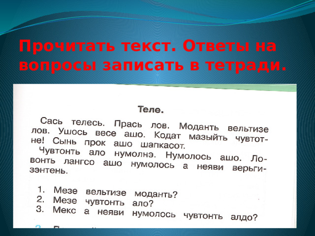 Прочитать текст. Ответы на вопросы записать в тетради. 