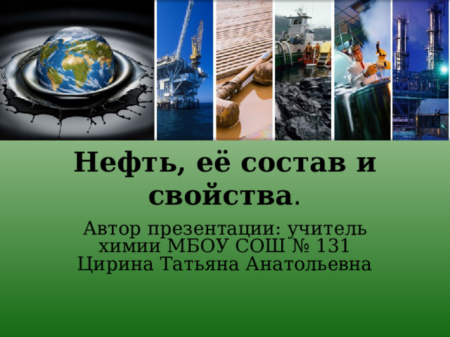 Нефть ее состав и свойства. История использования нефти.