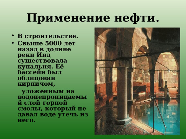 Нефть в строительстве. Применение нефти в строительстве. Как применяется нефть.