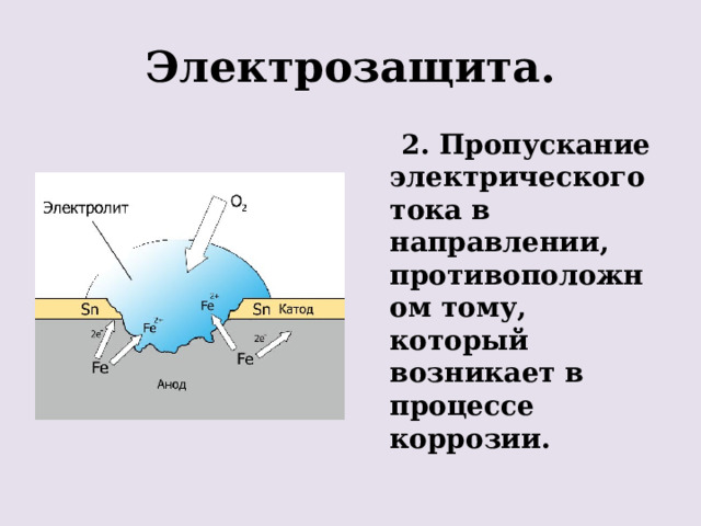 Электрозащита.  2. Пропускание электрического тока в направлении, противоположном тому, который возникает в процессе коррозии. 