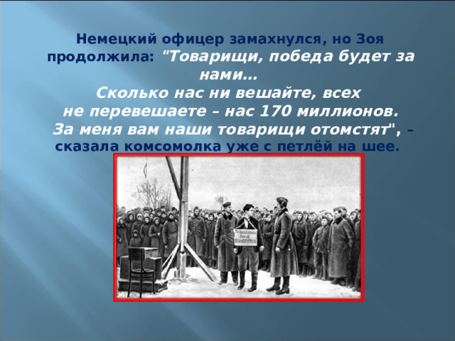 Немецкий офицер замахнулся, но Зоя продолжила: 