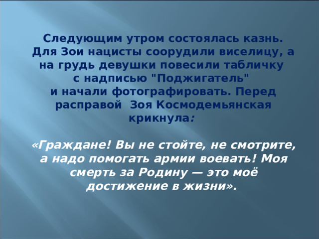 Следующим утром состоялась казнь. Для Зои нацисты соорудили виселицу, а на грудь девушки повесили табличку с надписью 