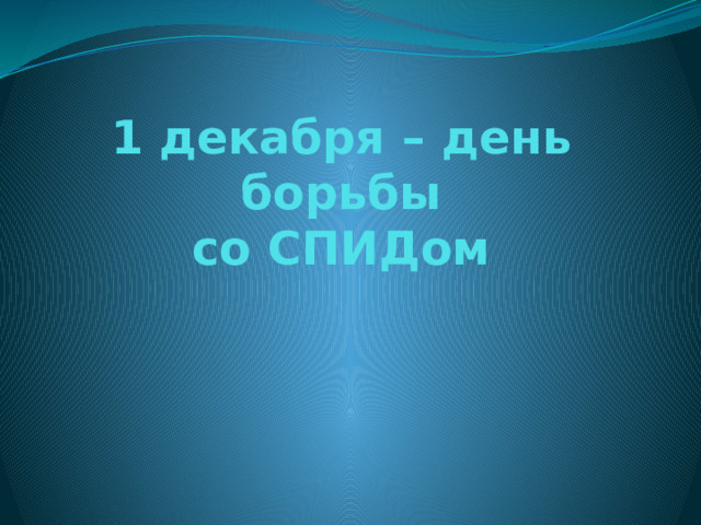 1 декабря – день борьбы  со СПИДом 