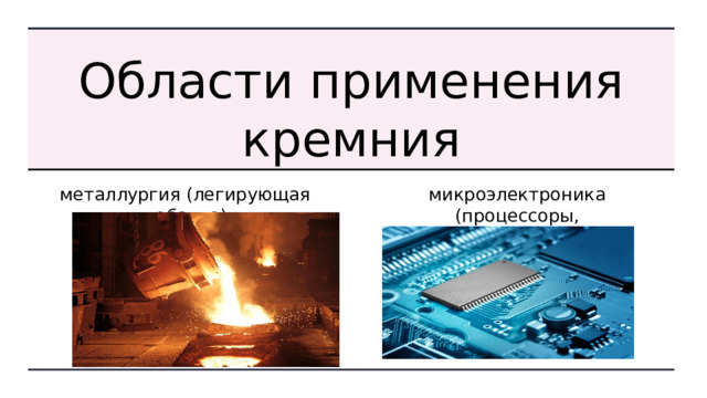 Области применения кремния металлургия (легирующая добавка) микроэлектроника (процессоры, микроконтроллеры) 