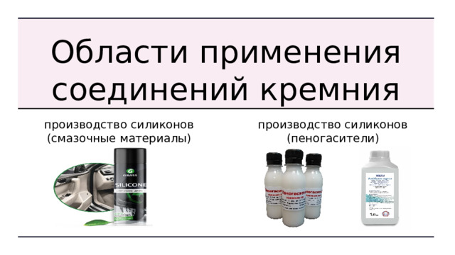 Области применения соединений кремния производство силиконов (смазочные материалы) производство силиконов (пеногасители) 