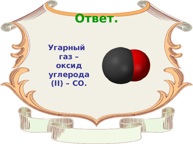 Ответ.  Угарный газ – оксид углерода ( II ) – CO .  
