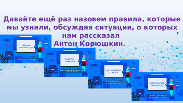 Тема разговоров о важном 23