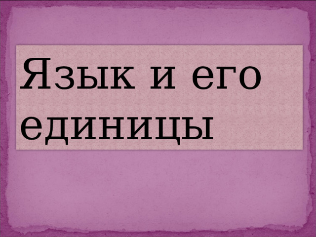 Язык и его единицы 