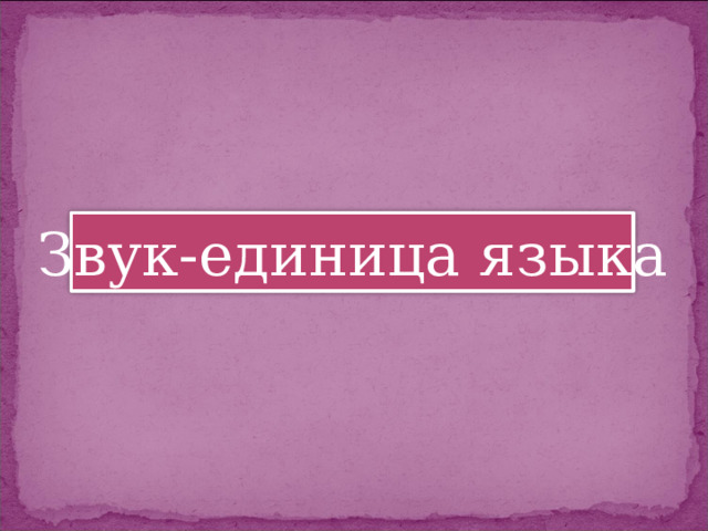 Звук-единица языка 