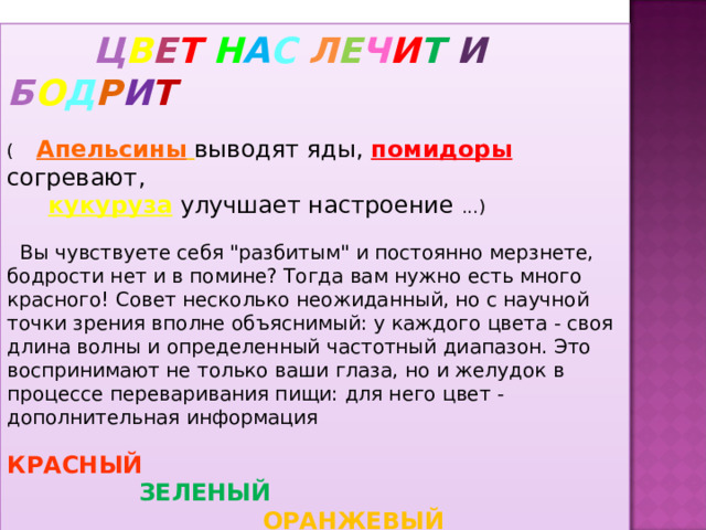  Ц В Е Т Н А С Л Е Ч И Т  И  Б О Д Р И Т  ( Апельсины  выводят яды, помидоры  согревают,  кукуруза  улучшает настроение ...)  Вы чувствуете себя 