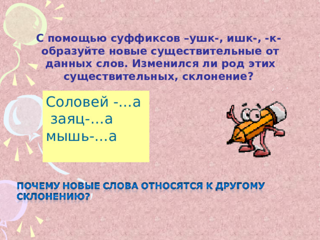 Соловей склоняется. Соловей склонение. Кровать какое склонение. Постель склонение. Мышь какое склонение.