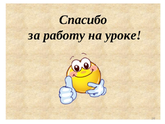 Конец урока. Спасибо за работу на уроке. Спасибо за работунрауроке. Спасибо за урок. Слайд спасибо за работу на уроке.