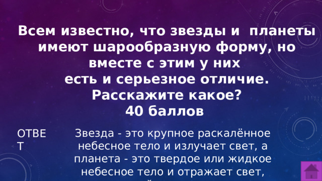 Всем известно, что звезды и планеты имеют шарообразную форму, но вместе с этим у них есть и серьезное отличие. Расскажите какое? 40 баллов Звезда - это крупное раскалённое небесное тело и излучает свет, а планета - это твердое или жидкое небесное тело и отражает свет, падающий на нее от звезды ОТВЕТ  