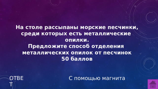 На столе рассыпаны морские песчинки, среди которых есть металлические опилки. Предложите способ отделения металлических опилок от песчинок 50 баллов ОТВЕТ С помощью магнита  