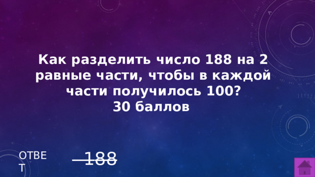 Как разделить число 188 на 2 равные части, чтобы в каждой части получилось 100? 30 баллов  ̶ 1̶8̶8̶ ОТВЕТ  