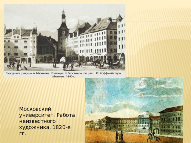 Московский университет. Работа неизвестного художника, 1820-е гг. 