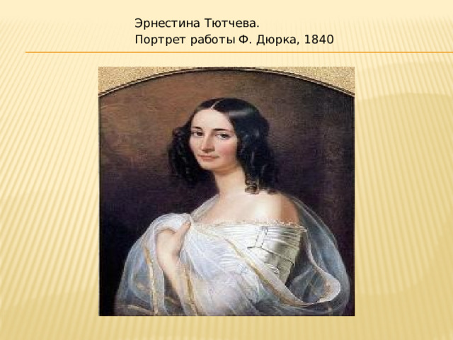 Эрнестина Тютчева. Портрет работы Ф. Дюрка, 1840 