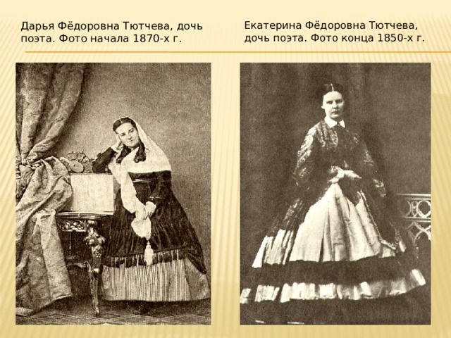 Екатерина Фёдоровна Тютчева, дочь поэта. Фото конца 1850-х г. Дарья Фёдоровна Тютчева, дочь поэта. Фото начала 1870-х г. 