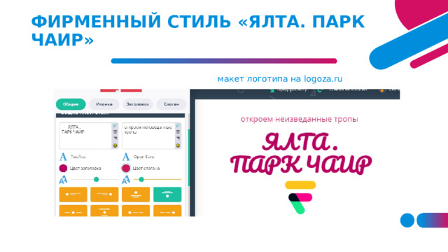 ФИРМЕННЫЙ СТИЛЬ «ЯЛТА. ПАРК ЧАИР»   макет логотипа на logoza.ru 