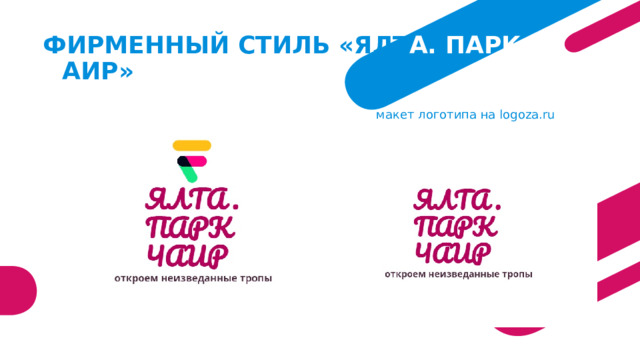 ФИРМЕННЫЙ СТИЛЬ «ЯЛТ А. ПАРК Ч АИР» макет логотипа на logoza.ru 