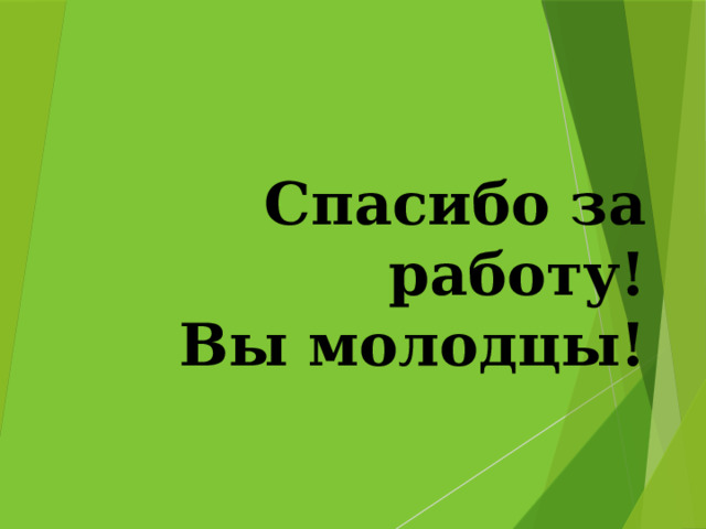 Спасибо за работу!  Вы молодцы! 